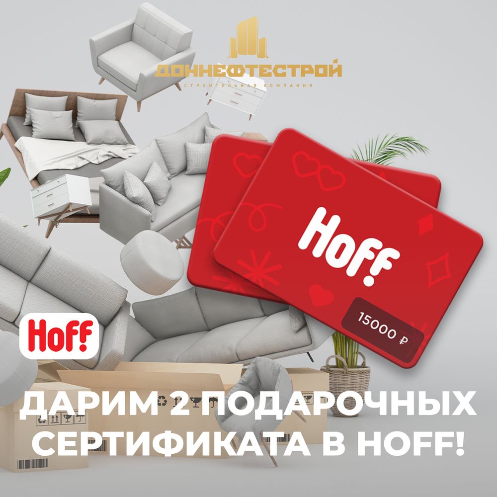 Сертификаты Hoff в подарок от СК «ДОННЕФТЕСТРОЙ»